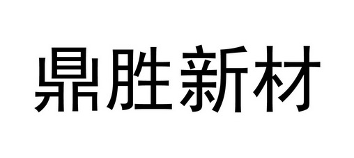 鼎胜新材