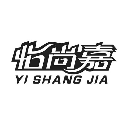 怡尚嘉;YISHANGJIA