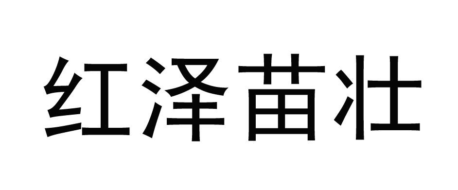 红泽苗壮