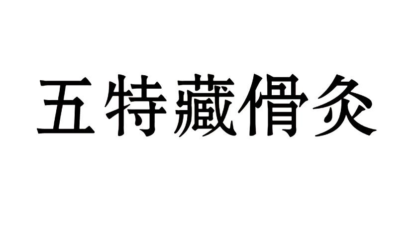 五特藏傦灸