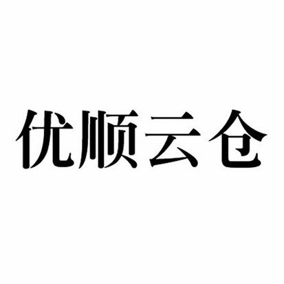 优顺云仓