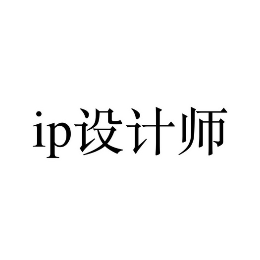 设计师;IP