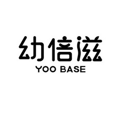 幼倍滋 YOO BASE;YOO BASE