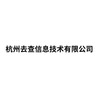 杭州去查信息技术有限公司