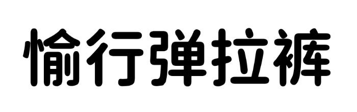 愉行弹拉裤