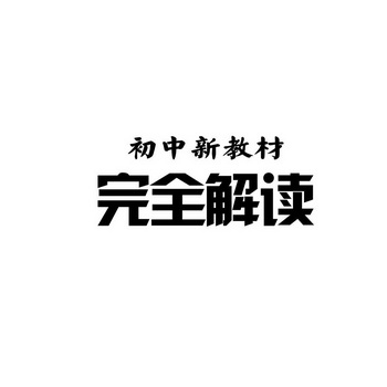 初中新教材完全解读