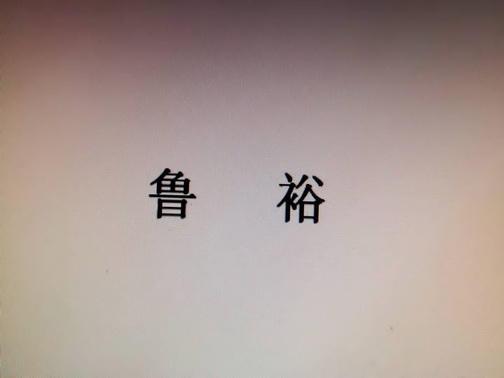 鲁裕