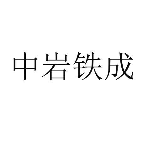 中岩铁成