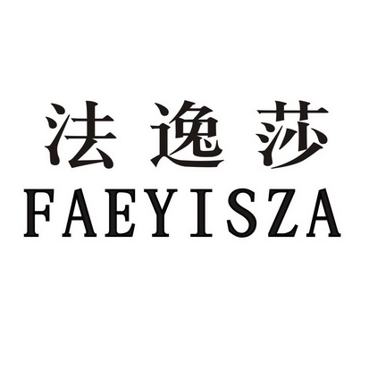 法逸莎 FAEYISZA;FAEYISZA