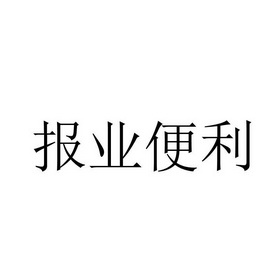 报业便利