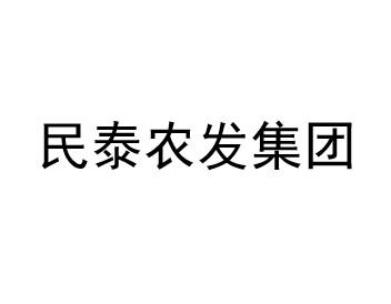 民泰农发集团