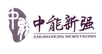 中能 中能新强 ZHONGNENG NEWSTRONG;ZHONGNENG NEWSTRONG