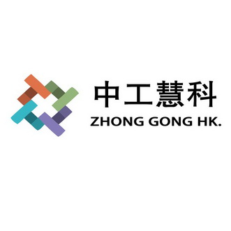 中工慧科 ZHONG GONG HK.;ZHONG GONG HK