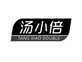 汤小倍 TANG XIAO DOUBLE;TANG XIAO DOUBLE