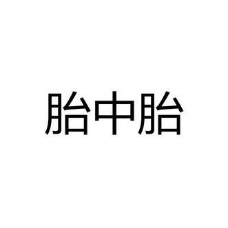 胎中胎