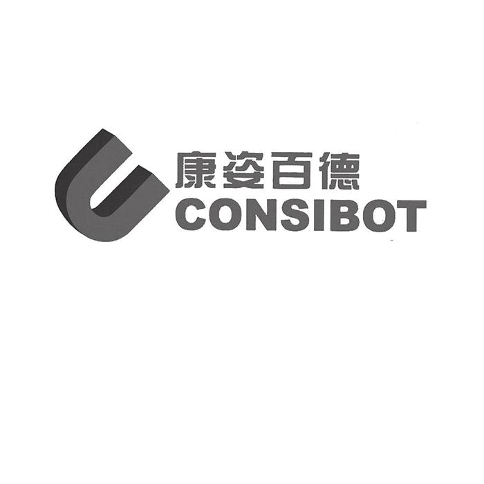 康姿百德 UCONSIBOT;UCONSIBOT