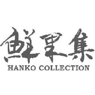 鲜果集;HANKO COLLECTION