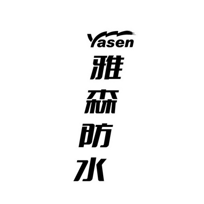 雅森防水;YASEN