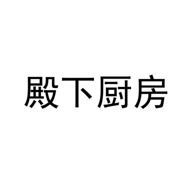 殿下厨房