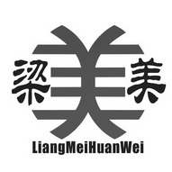 梁美 美 LIANGMEIHUANWEI;LIANGMEIHUANWEI