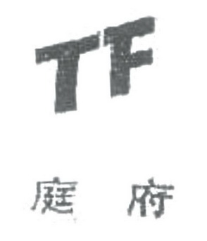 庭府 TF;TF