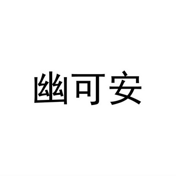 幽可安