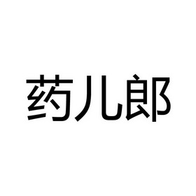 药儿郎