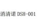 消清诺 DSH 001;DSH 001