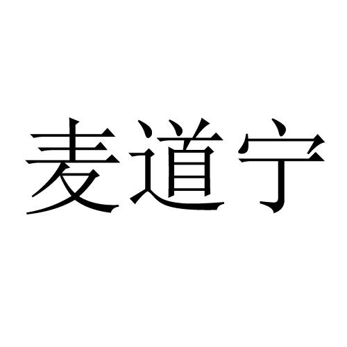 麦道宁