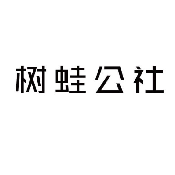 树蛙公社