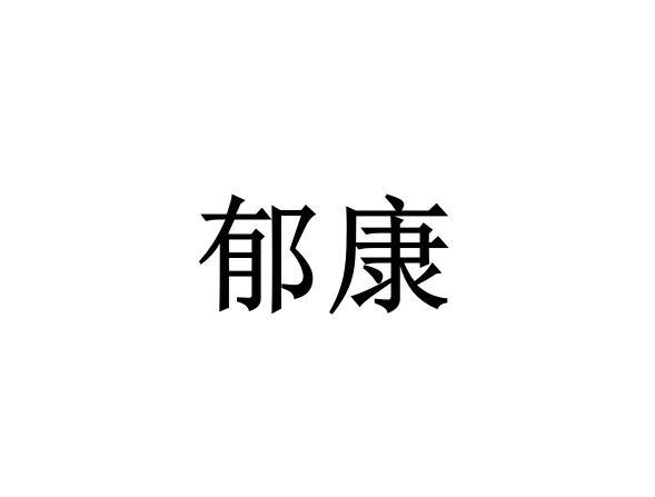 郁康