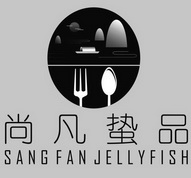 尚凡蛰品 SANG FAN JELLY FISH;SANGFANJELLYFISH