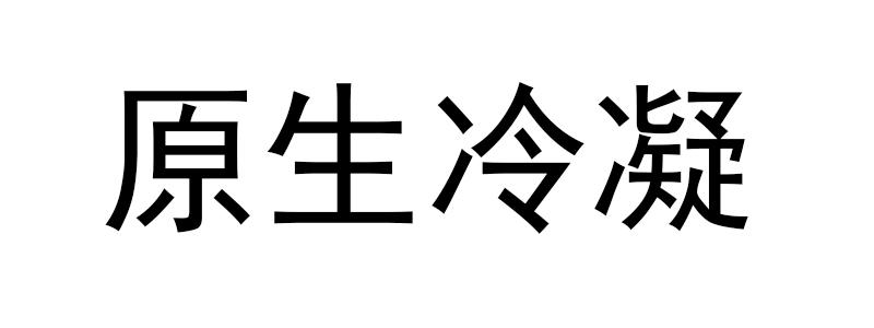 原生冷凝