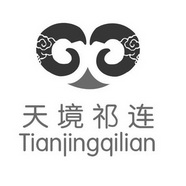 天境祁连;TIANJINGQILIAN