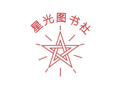 星光图书社