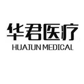 华君医疗 HUAJUN MEDICAL;HUA JUN MEDICAL