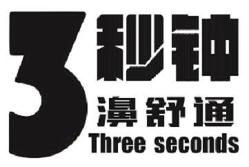 秒钟濞舒通;3  THREE SECONDS