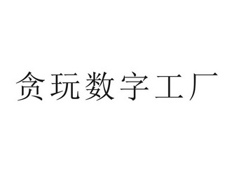 贪玩数字工厂