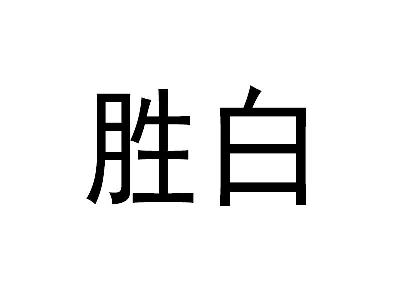 胜白