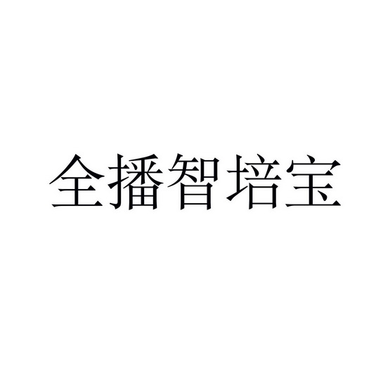 全播智培宝