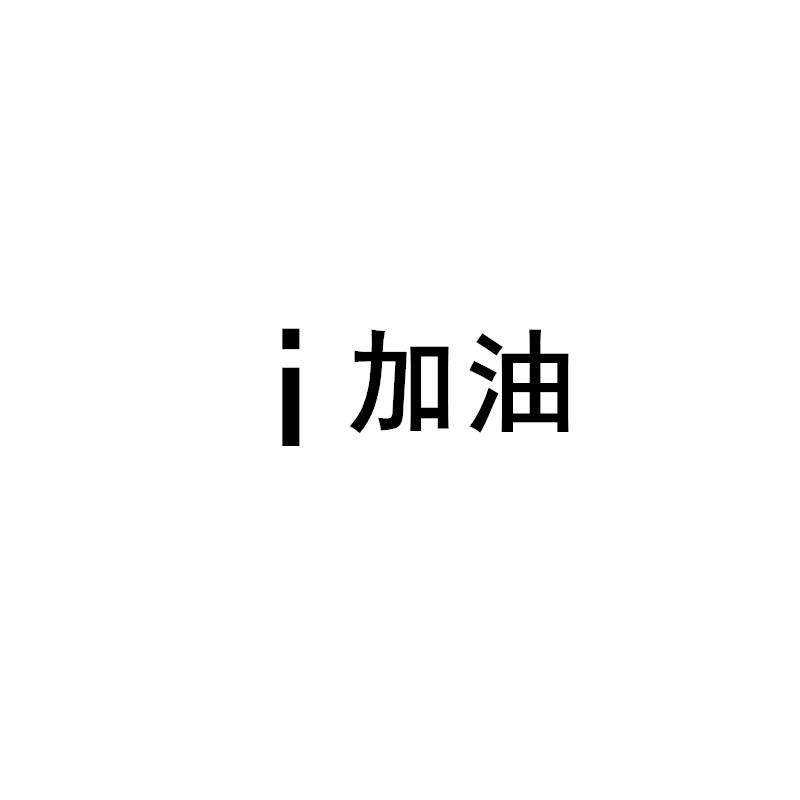 I加油;I