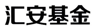 汇安基金