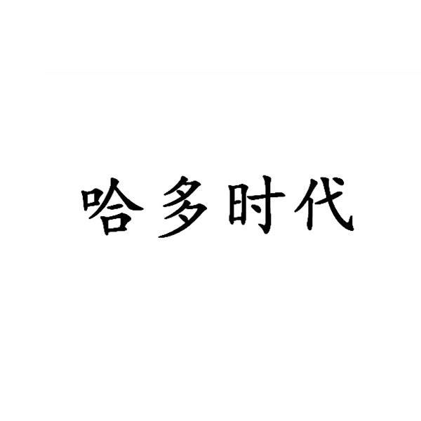 哈多时代