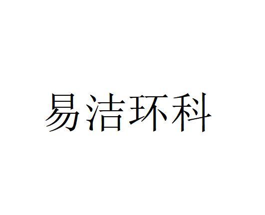 易洁环科