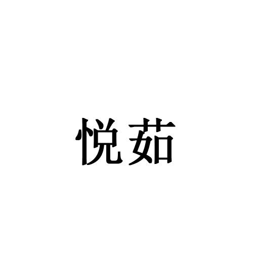 悦茹