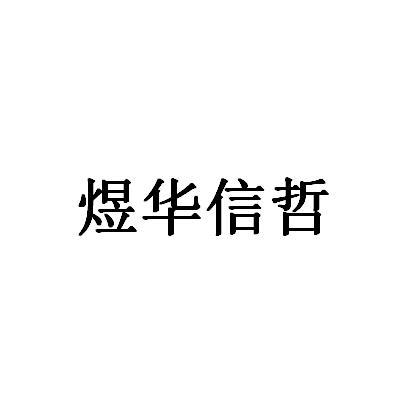 煜华信哲