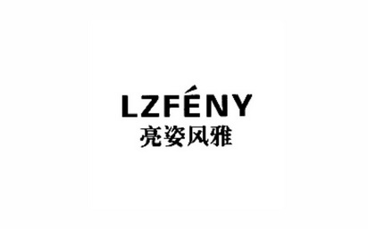 亮姿风雅 LZFENY;LZFENY