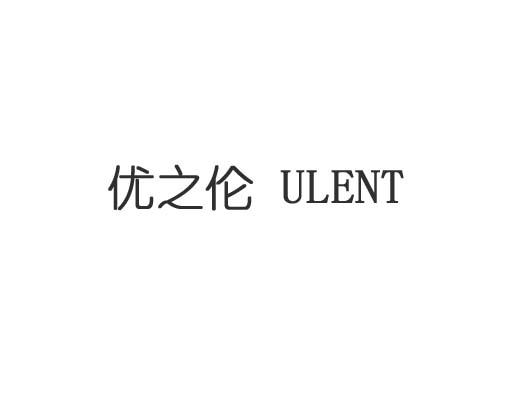 优之伦 ULENT;ULENT