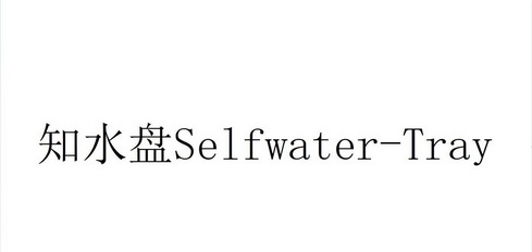 知水盘 SELFWATER-TRAY;SELFWATERTRAY