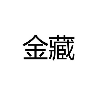 金藏